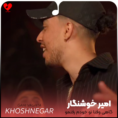 دانلود اهنگ گاهی وقتا تو خودم رفتمو تنها شدم امیر خوشنگار